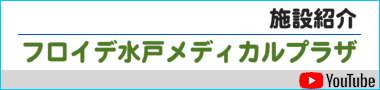 フロイデ水戸メディカルプラザYouTube