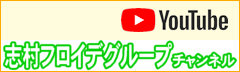 志村フロイデグループ(SFG)チャンネル YouTube