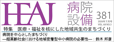 日本医療福祉設備協会「病院設備」