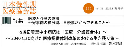 日本慢性期医療協会誌